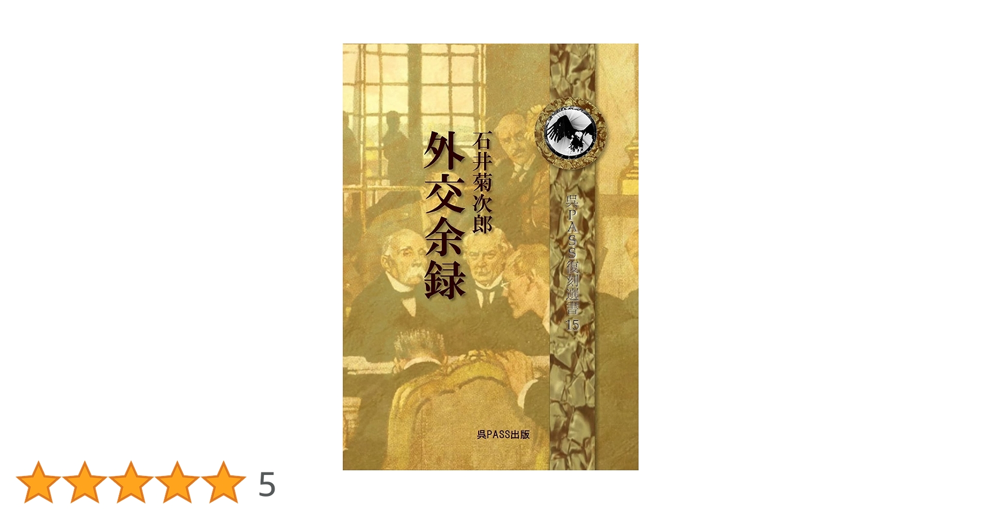 外交余録　石井菊次郎著 外交余録 石井菊次郎 | 石井菊次郎, 呉PASS出版 |本 | 通販 | Amazon